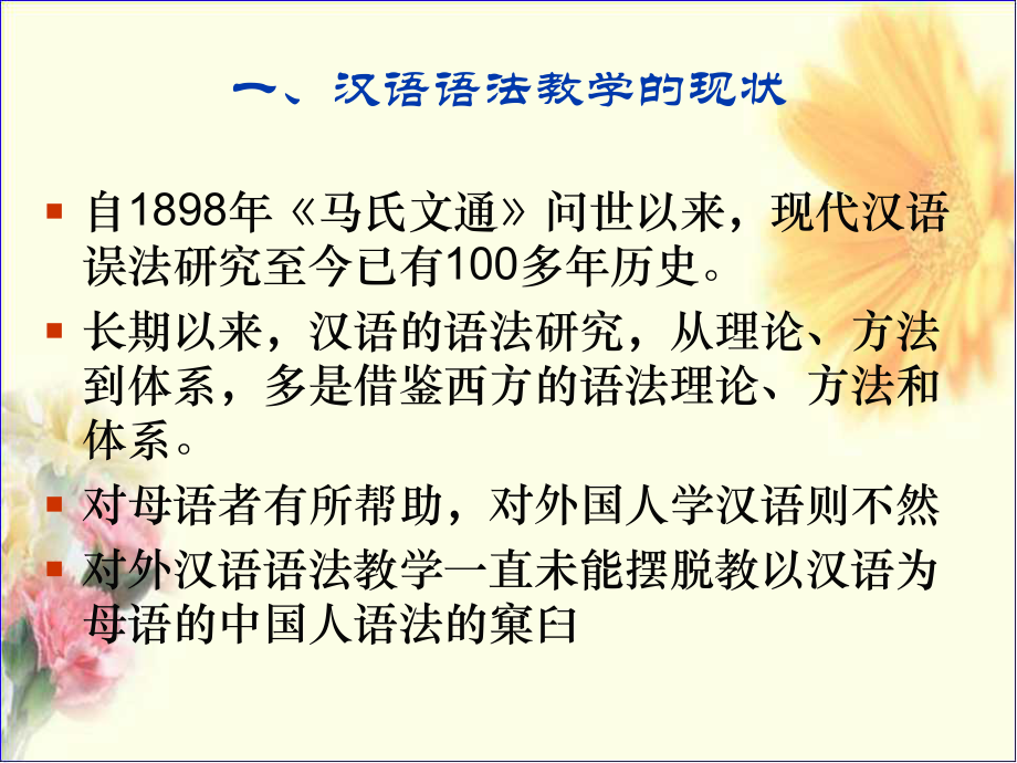 对外汉语教学法第二章对外汉语语言要素及文化46概述课件.ppt_第3页