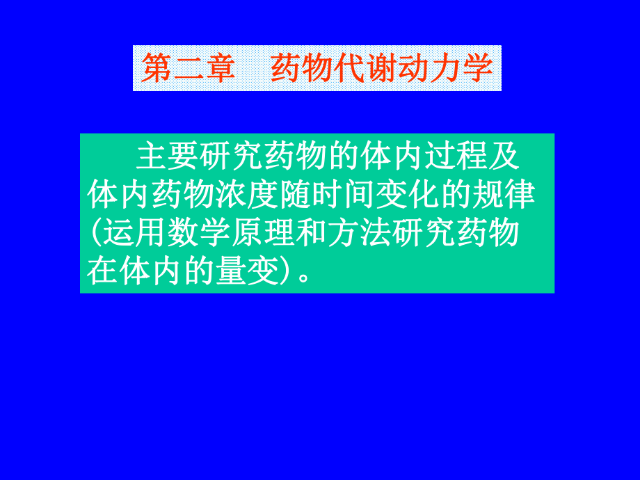 第三章药物代谢动力学课件整理.ppt_第1页