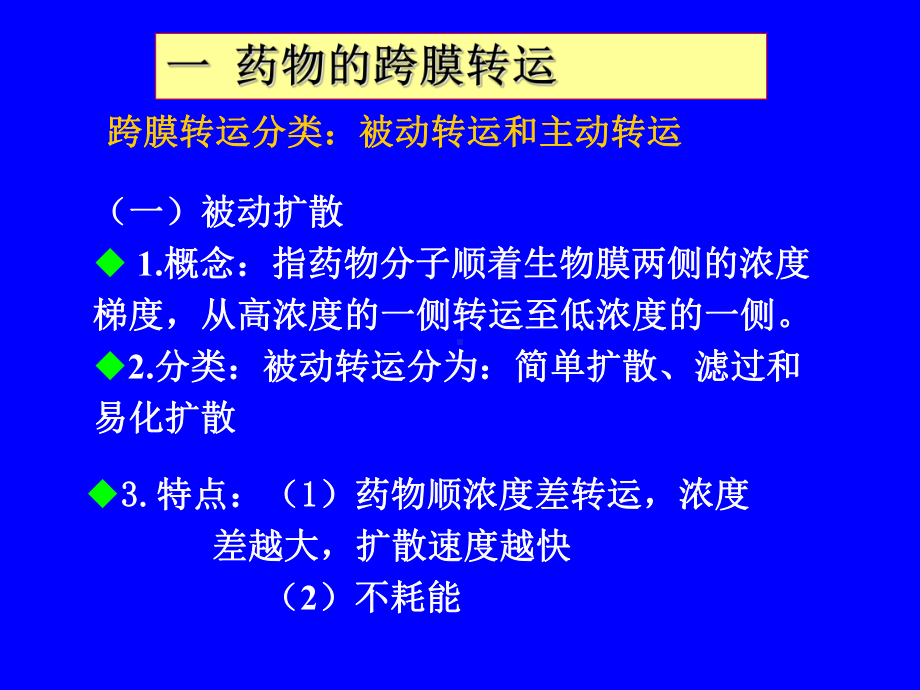 第三章药物代谢动力学课件整理.ppt_第3页