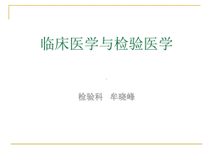 临床医学与检验医学课件.ppt