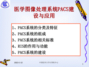 医学图像处理系统PACS建设与应用课件.pptx