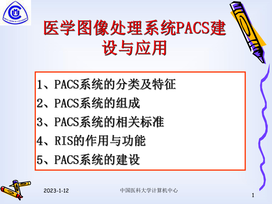 医学图像处理系统PACS建设与应用课件.pptx_第1页