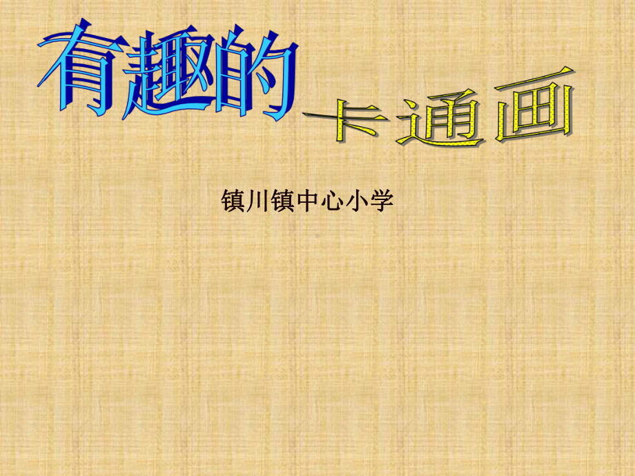 小学美术卡通画课件精编版.ppt_第1页