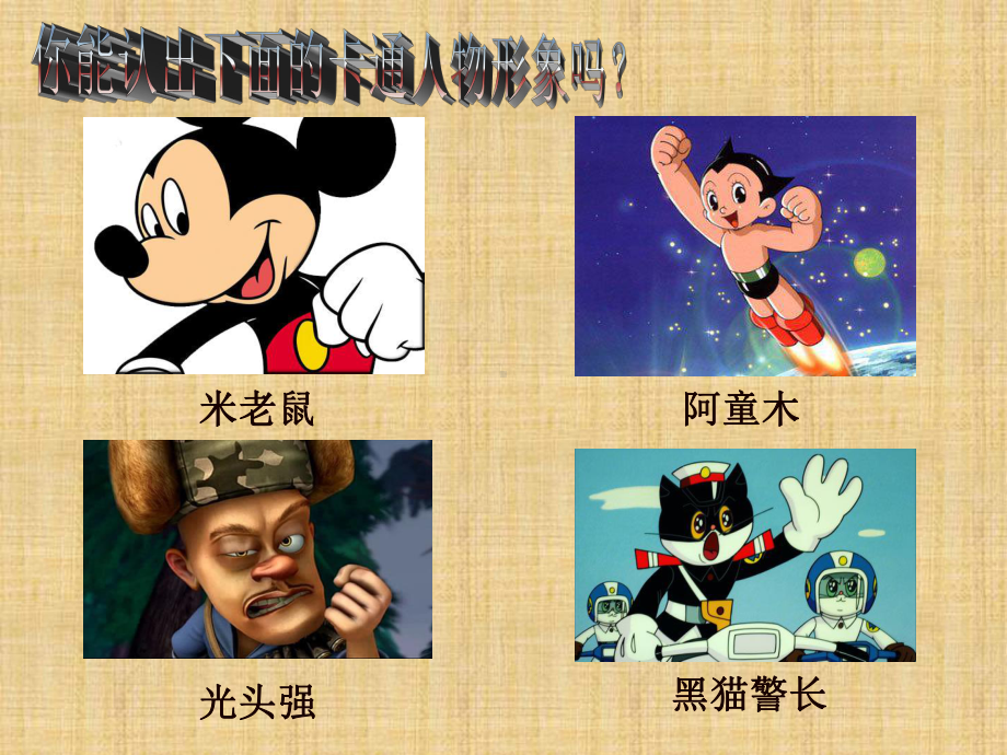 小学美术卡通画课件精编版.ppt_第2页