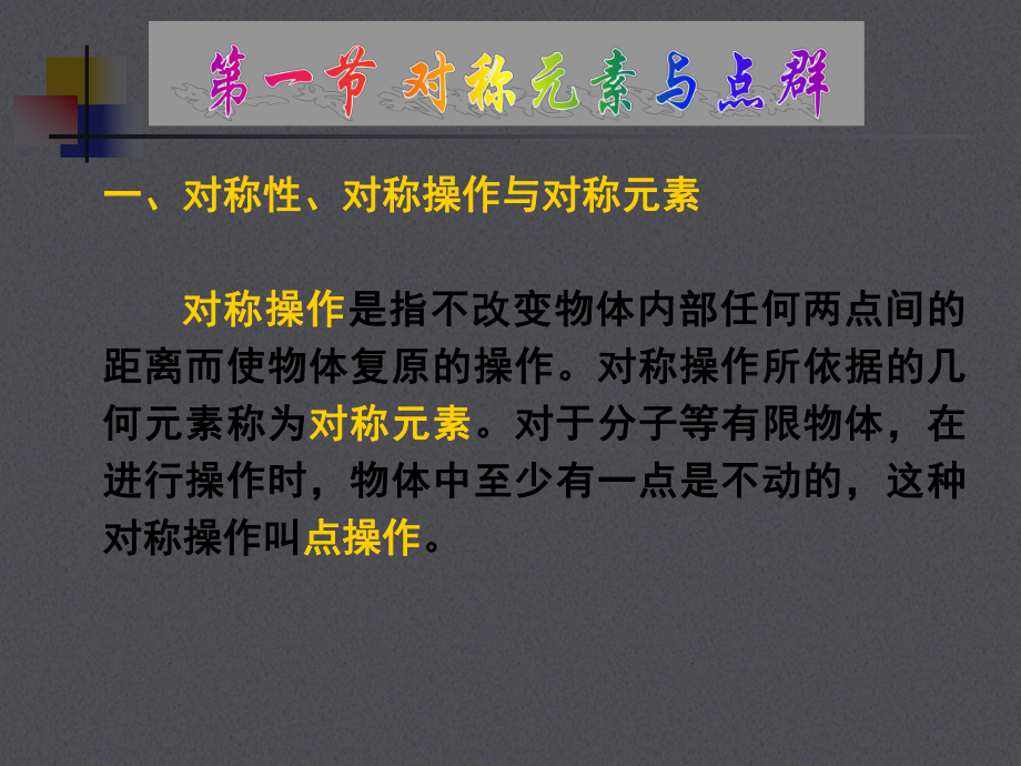 第三章分子的对称性与点群课件.ppt_第2页