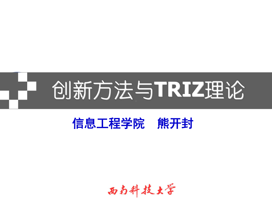 创新方法与TRIZ理论矛盾矩阵应用课件.pptx_第1页