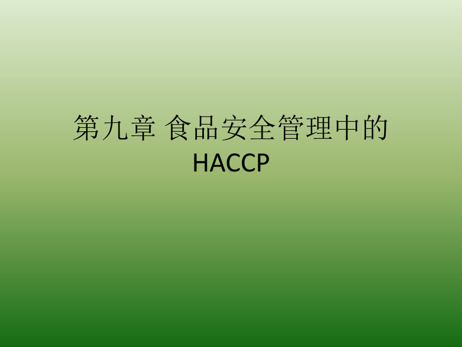 第九章食品安全管理中的HACCP课件.pptx_第1页