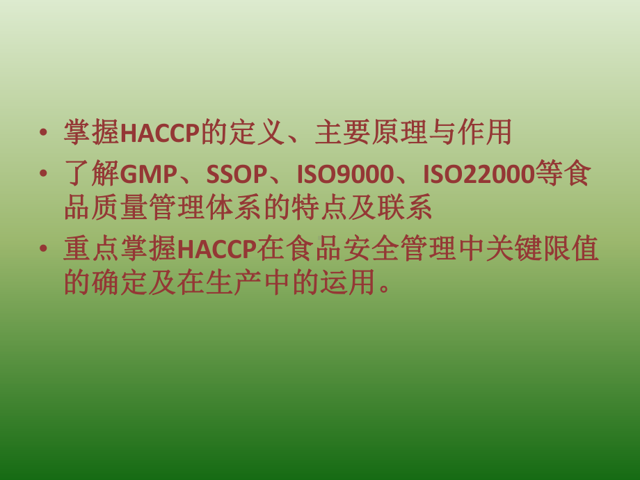 第九章食品安全管理中的HACCP课件.pptx_第2页