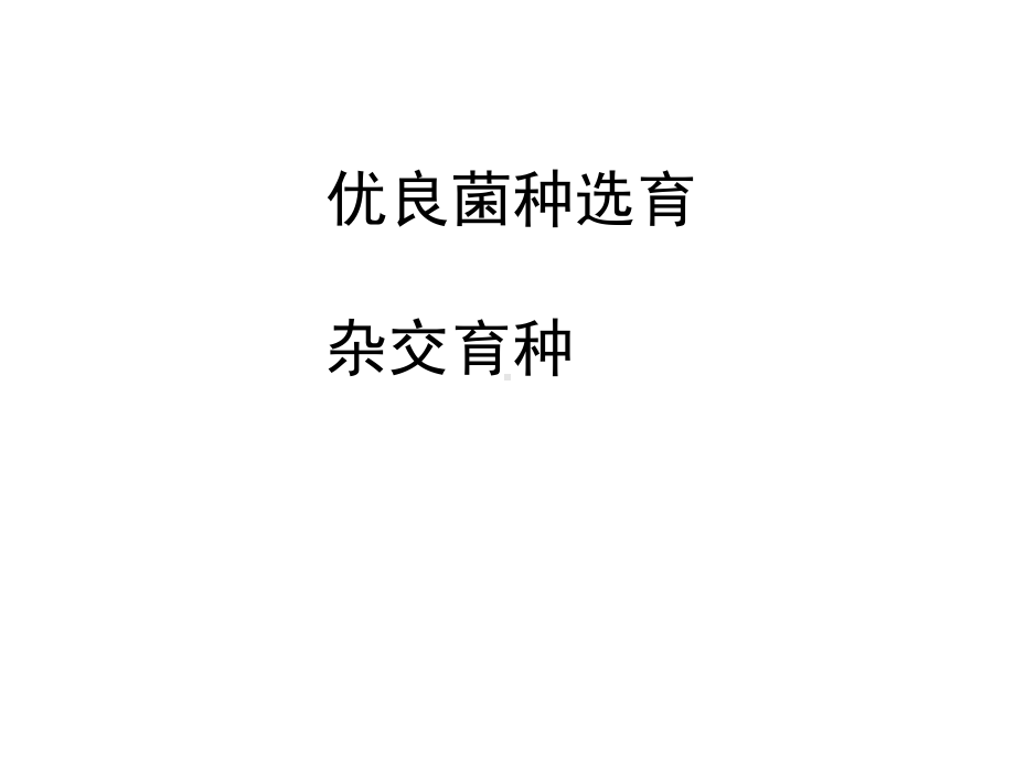 优良菌种选育(杂交育种)课件.ppt_第1页