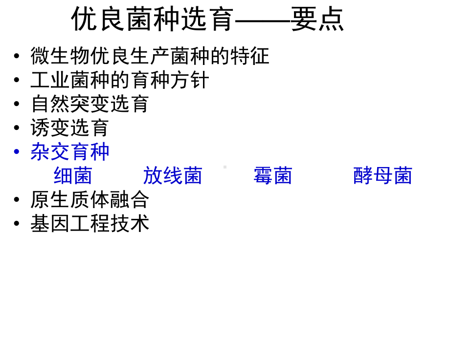 优良菌种选育(杂交育种)课件.ppt_第2页