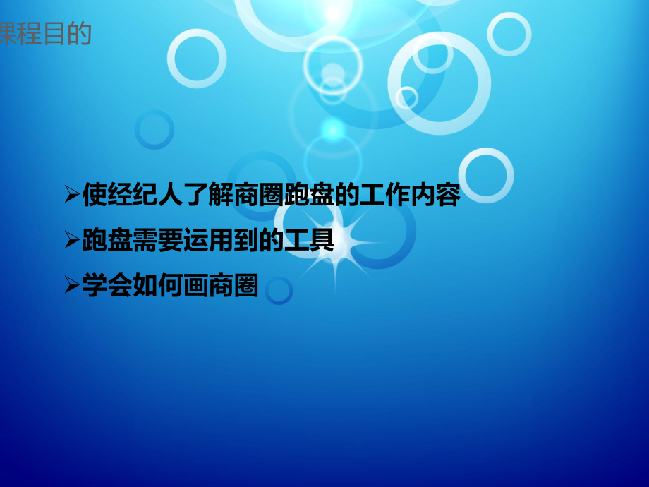 商圈跑盘的重要性课件.ppt_第3页