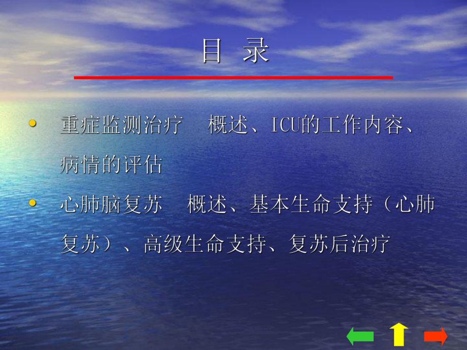 外科总论08外科学第七章重症监测治疗与复苏课件.ppt_第2页