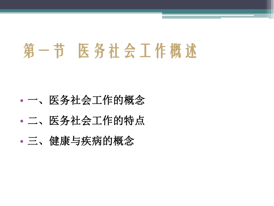 社工医务社会工作课件.ppt_第3页