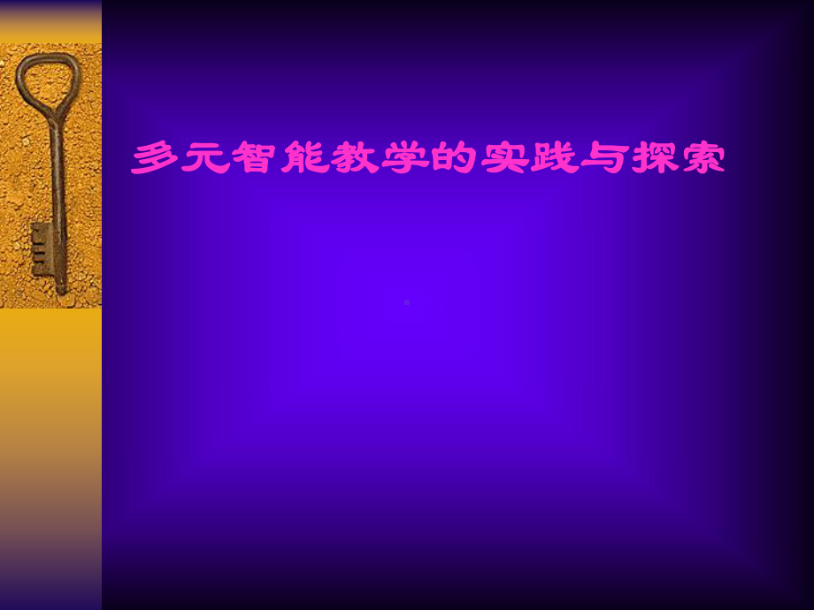 多元智能教学的实践与探索课件.ppt_第1页