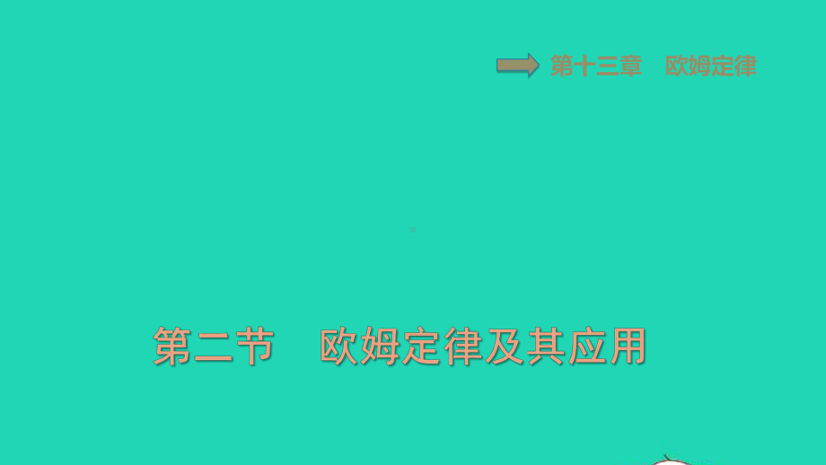 九年级物理上册第十三章欧姆定律欧姆定律及其应用习题课件鲁科版五四制.ppt_第1页