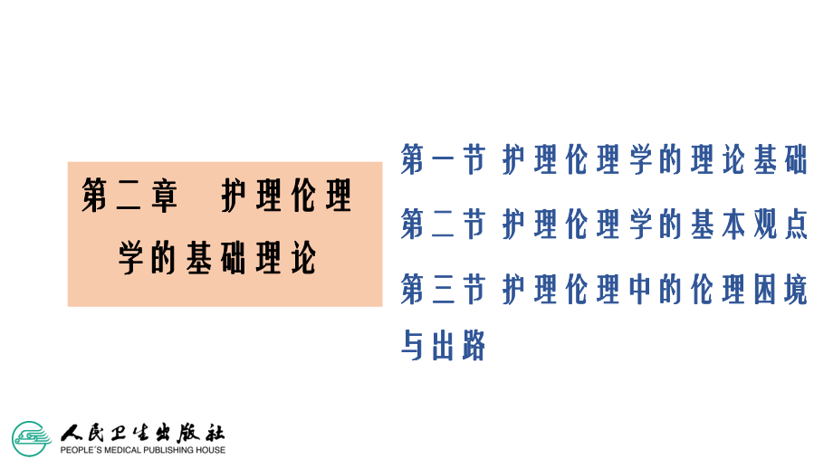 第二章护理伦理学的基础理论课件.ppt_第2页