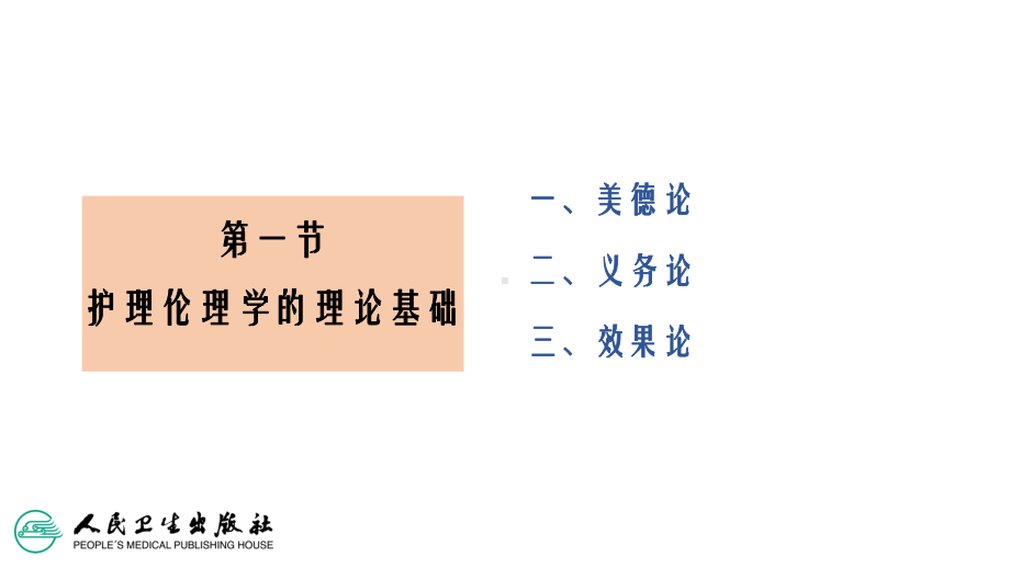 第二章护理伦理学的基础理论课件.ppt_第3页