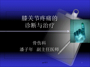 膝关节疼痛的诊断与治疗课件讲义.ppt