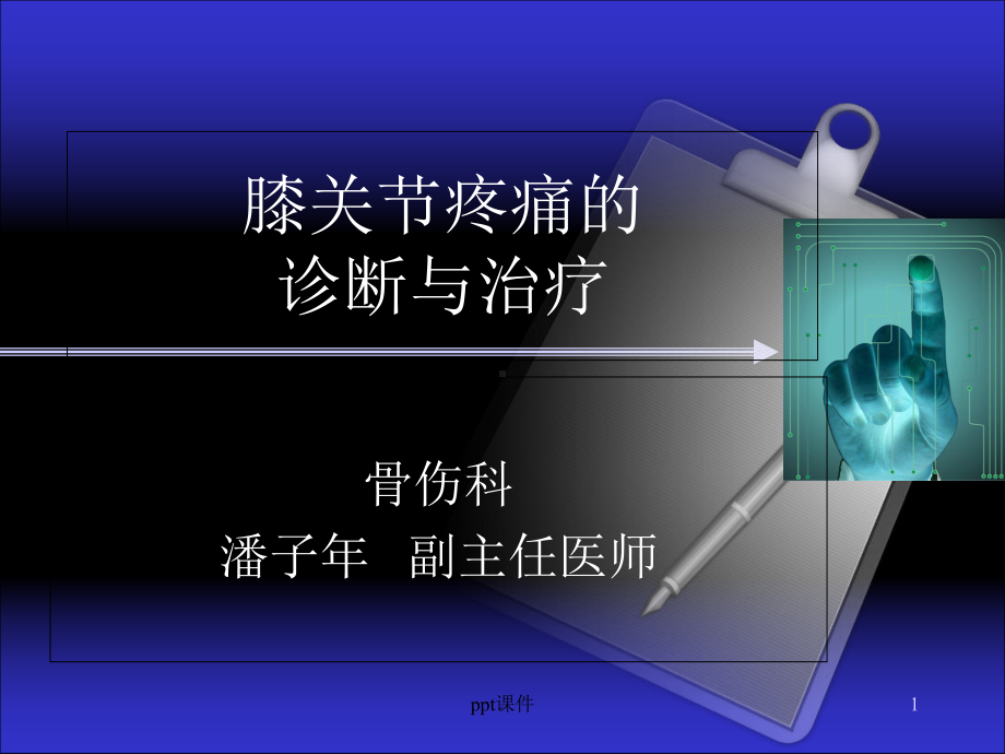 膝关节疼痛的诊断与治疗课件讲义.ppt_第1页