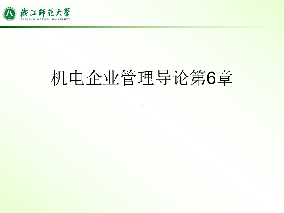 机电企业管理导论第6章课件.ppt_第1页