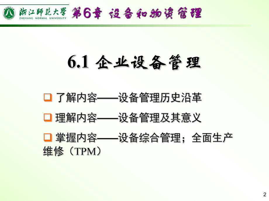 机电企业管理导论第6章课件.ppt_第2页