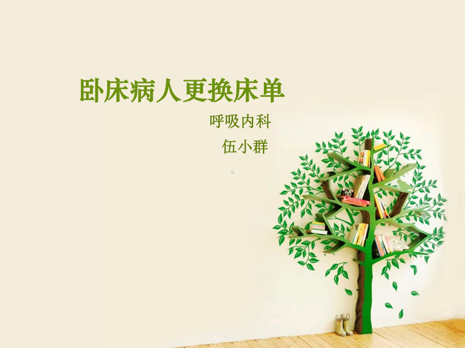 卧床病人更换床单教学教材课件.ppt_第1页