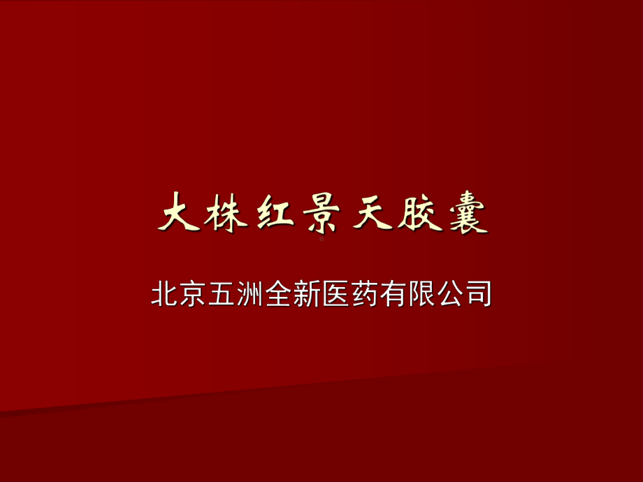 大株红景天胶囊五洲全新课件.ppt_第1页