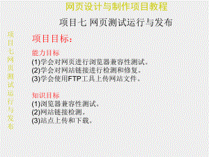 《网页设计与制作项目教程》课件7.pptx