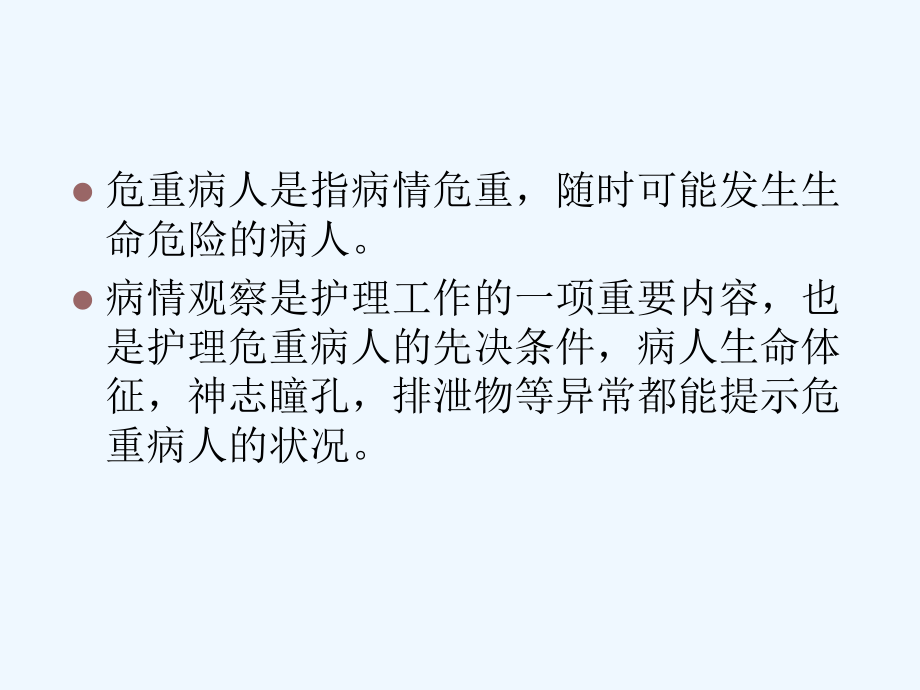 危重患者病情观察与评估课件.ppt_第2页