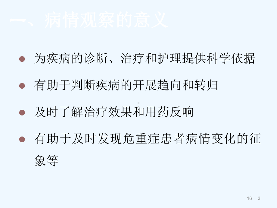 危重患者病情观察与评估课件.ppt_第3页