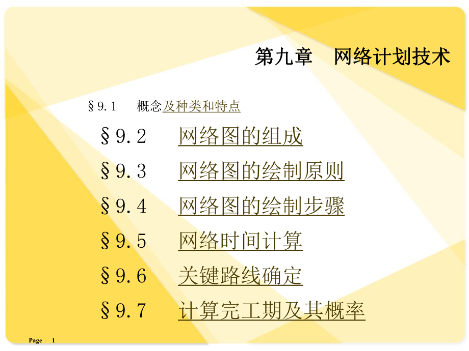 第九章网络计划技术课件.ppt_第1页