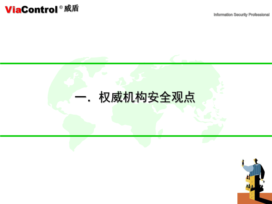 威盾首屈一指的企业级安全管理平台课件.ppt_第2页