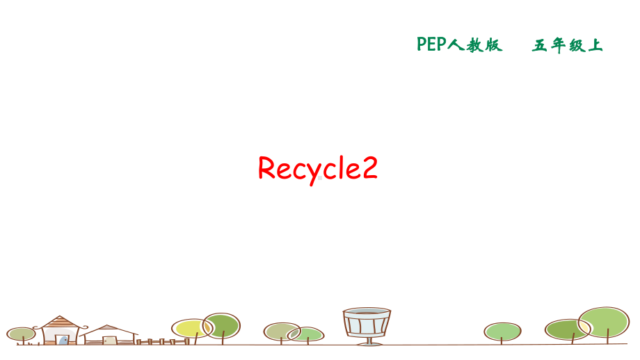 人教PEP版英语五年级上册Recycle-2优秀课件.pptx_第1页