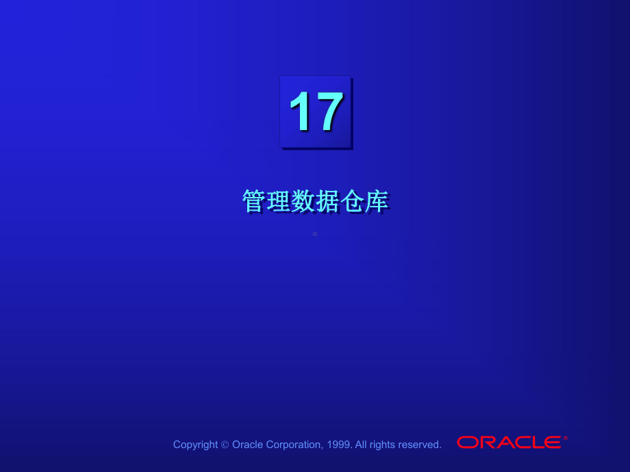 中文Les17-管理数据仓库--数据仓库教学课件-中文oracle99版.ppt_第1页