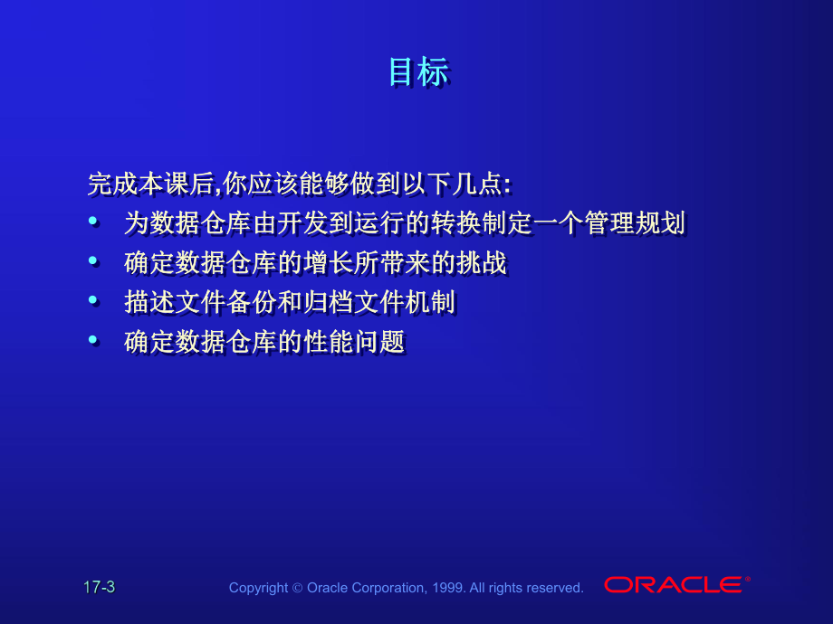 中文Les17-管理数据仓库--数据仓库教学课件-中文oracle99版.ppt_第3页