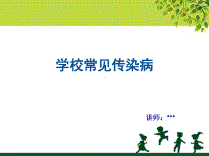 学校常见传染病(小学)课件.ppt