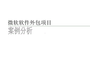 微软软件外包项目案例分析课件.ppt