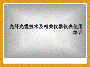 光纤光缆技术及相关仪器仪表使用培训课件.ppt