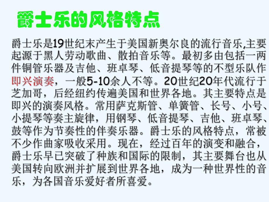 山东省郯城县红花镇九年级历史下册第八单元现代科学技术和文化19《现代音乐和电影》新人教版课件.ppt_第2页