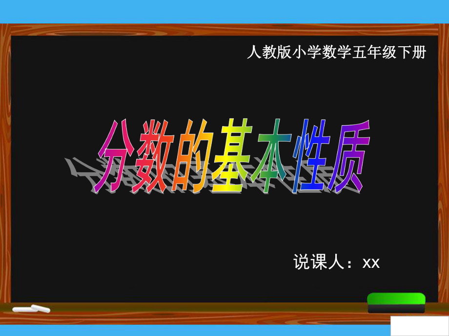 人教版小学数学五年级下册分数的基本性质课件.pptx_第1页