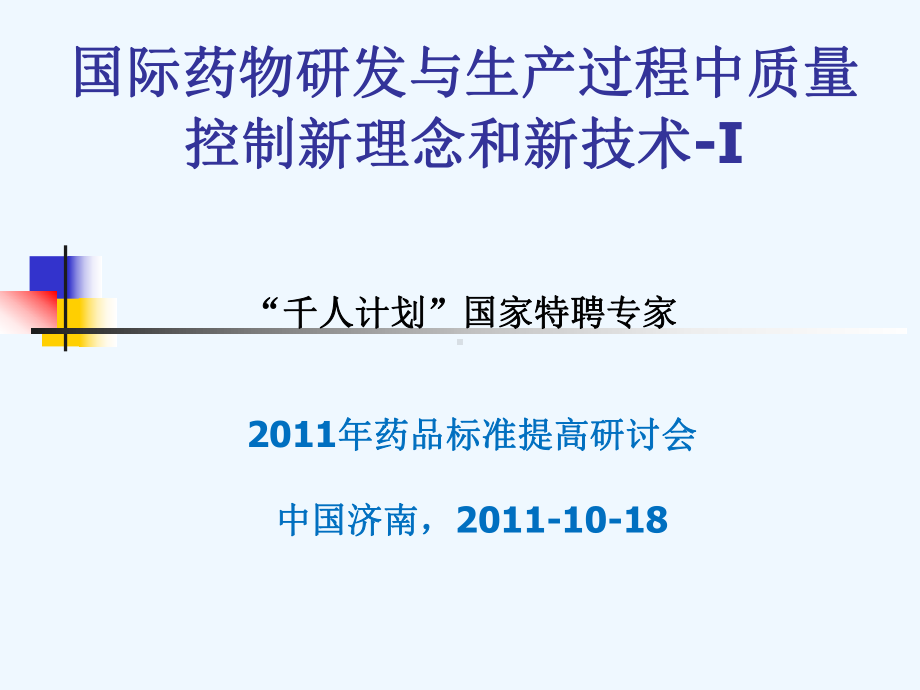 国际药物研发与生产过程中质量控制新理念和新技术课件.ppt_第1页