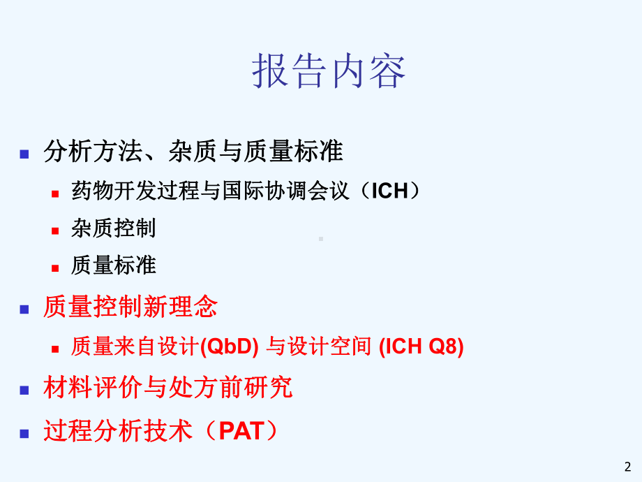 国际药物研发与生产过程中质量控制新理念和新技术课件.ppt_第2页