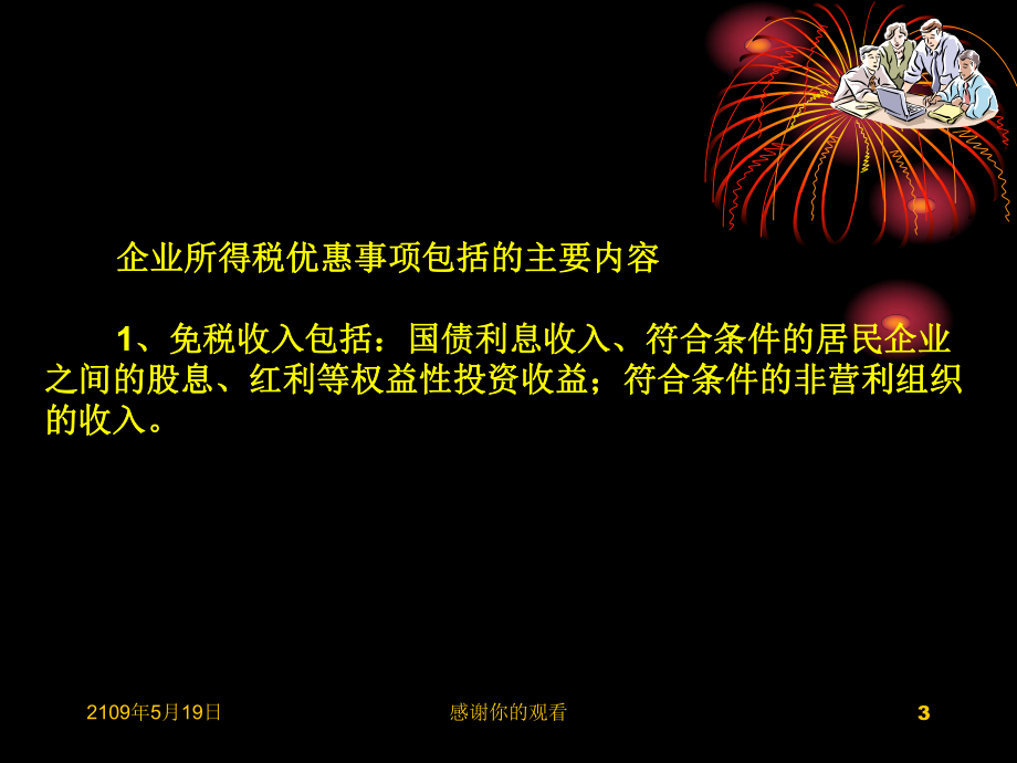 山东省国税系统兼职教师济宁市国家税务局课件.ppt_第3页