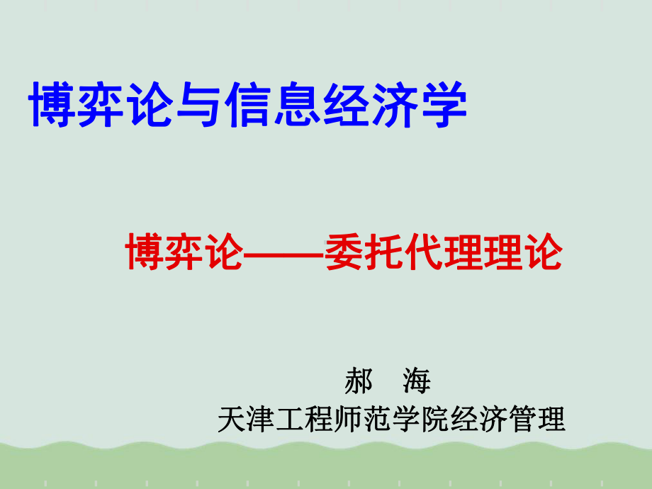 博弈论与信息经济学讲义课件.ppt_第1页