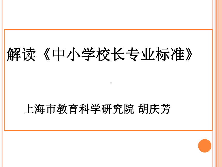 其中小学和普通初中的校长学历层次比同级专任教师高课件.ppt_第1页