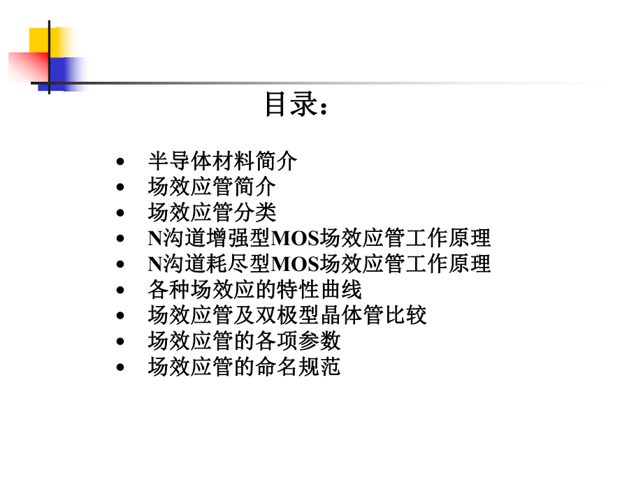 场效应晶体管的结构工作原理和输出特性课件.ppt_第2页