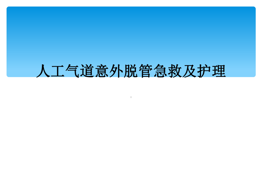 人工气道意外脱管急救及护理课件.ppt_第1页