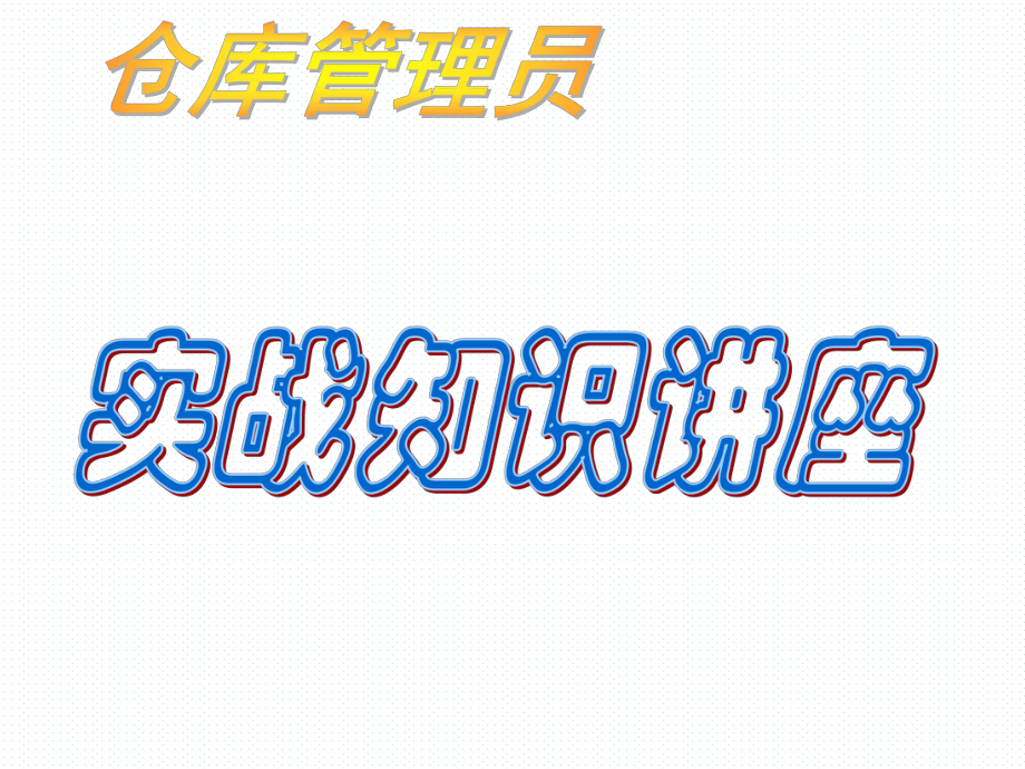 仓管员实战培训教材课件.ppt_第1页