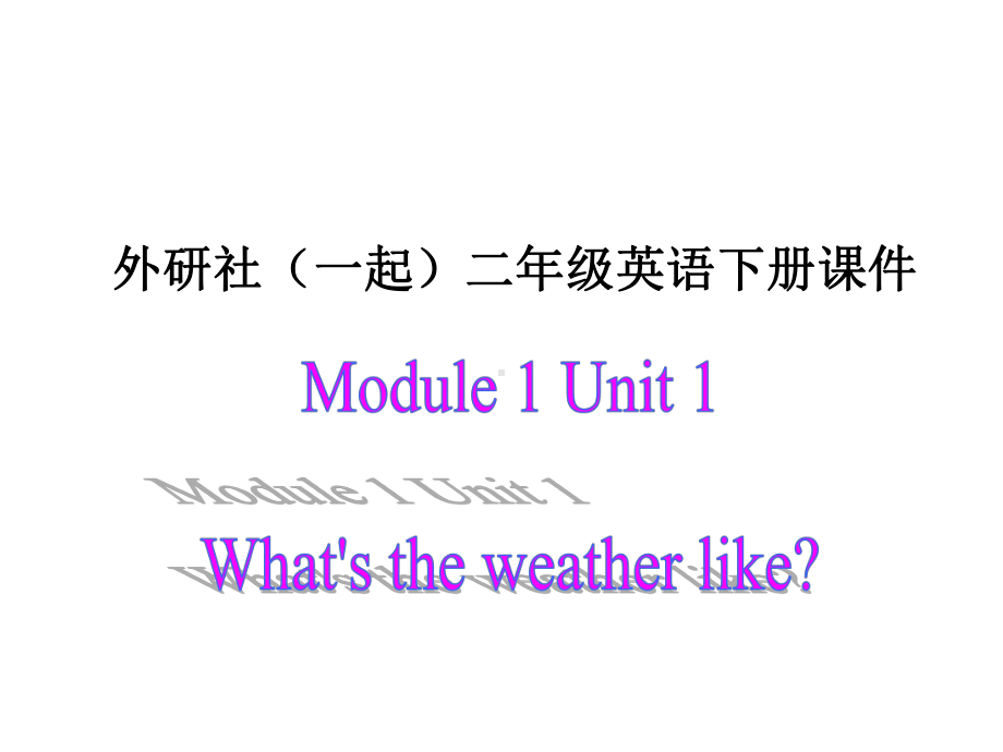 外研版英语二下《Module1Unit1之六》课件.ppt（纯ppt,可能不含音视频素材）_第1页