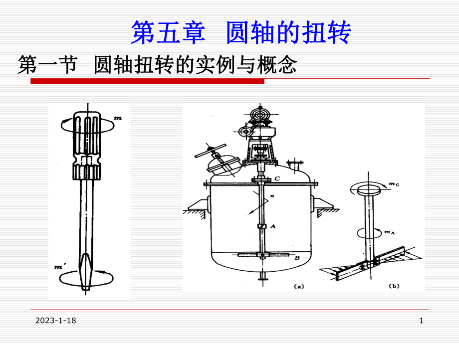 化工机械基础第五章圆轴的扭转课件.ppt_第1页